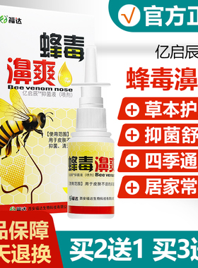 【买2送1买3送2】福达蜂毒濞爽喷剂 蜂毒鼻爽抑菌鼻喷剂aa