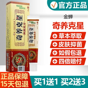 【买1送1买2送3】紫珠金蝉奇痒克星草本抑菌乳膏奇养克星皮肤软膏