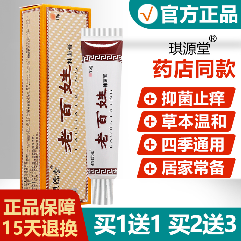 【正品】琪源堂老百姓抑菌膏