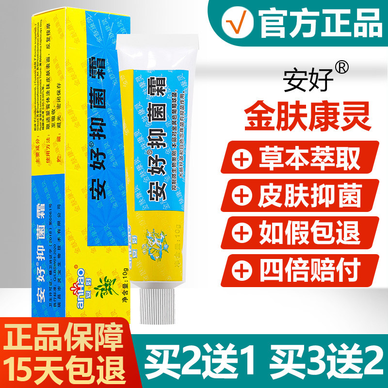 【买2送1买3送2】安好金肤康灵乳膏抑菌霜草本抑菌软膏