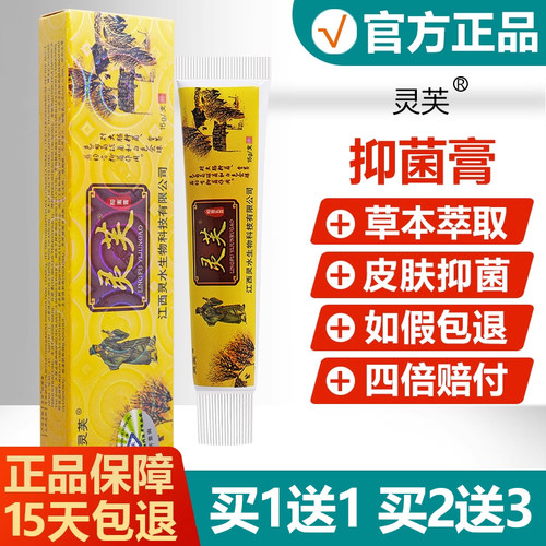 【正品】灵芙抑菌乳膏草本软膏
