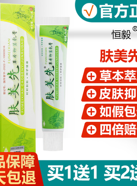 【买1送1买2送3】肤美先草本抑菌乳膏恒毅夫美仙皮肤软膏旗舰店