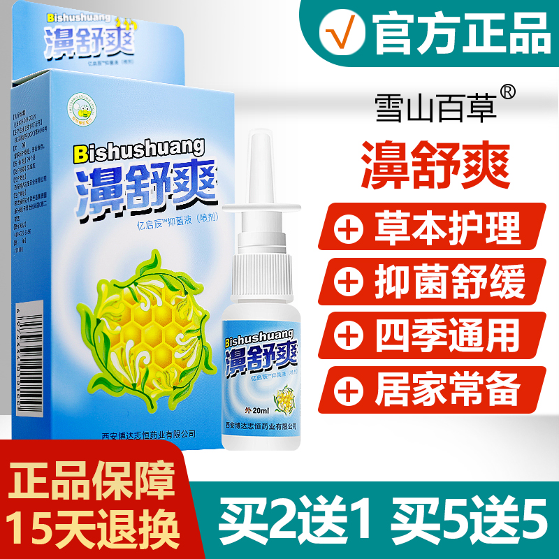 【正品】雪山百草濞舒爽抑菌喷剂