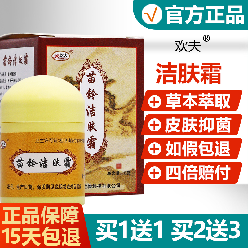 【正品】欢夫苗灵洁肤霜止痒乳膏