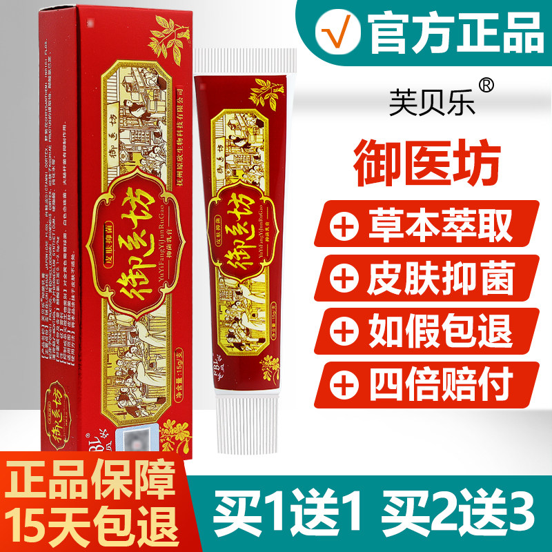 【买1送1】芙贝乐御医坊抑菌乳膏皮肤外用草本止痒软膏 7149