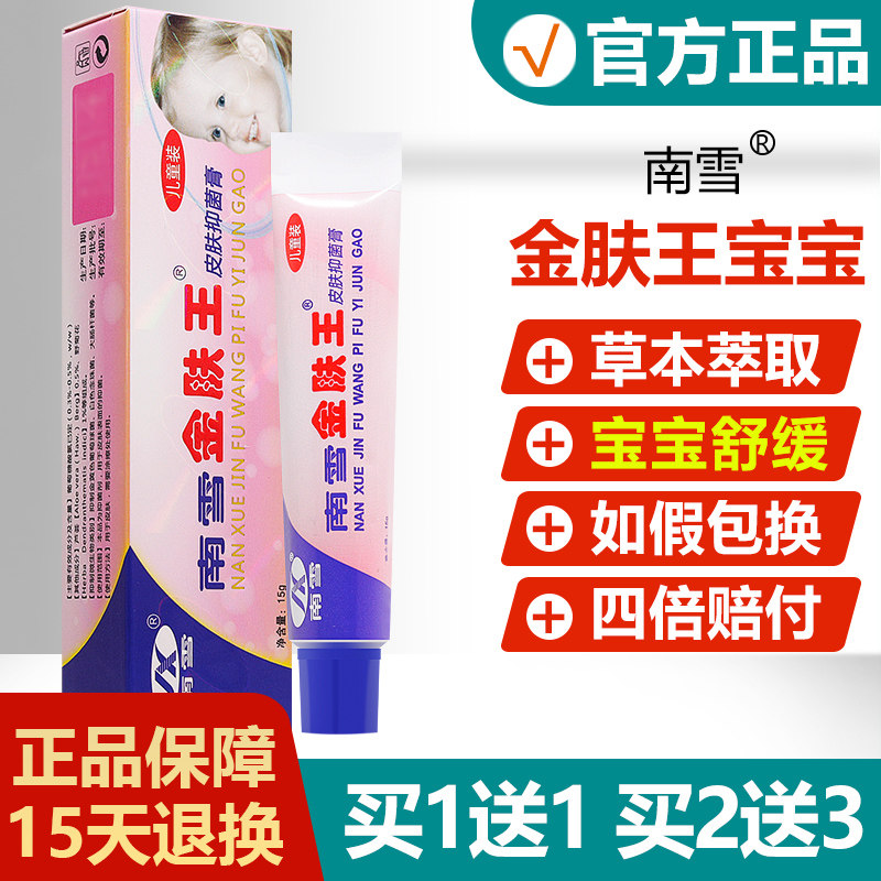 买1送1/买2送3/南雪金肤王霜剂儿童抑菌乳膏宝宝皮肤外用护臀膏