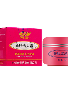 【正品】南雪新芙满灵霜祛痘