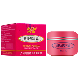 【买2送1买3送2】广州南雪新芙满灵霜原名新肤满灵霜新肤螨灵霜
