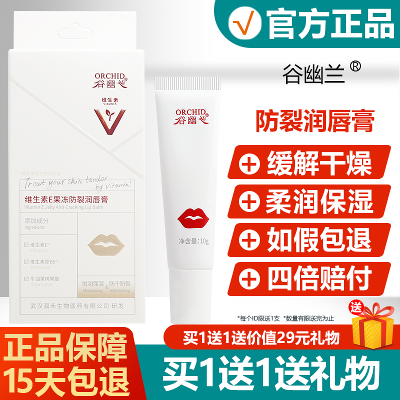 谷幽兰维生素E果冻防裂润唇膏