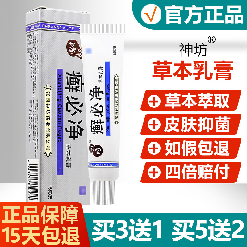 买3送1/买5送2/正品神坊癣必净草本乳膏藓必净皮肤抑菌止痒软膏 保健用品 皮肤消毒护理（消） 原图主图