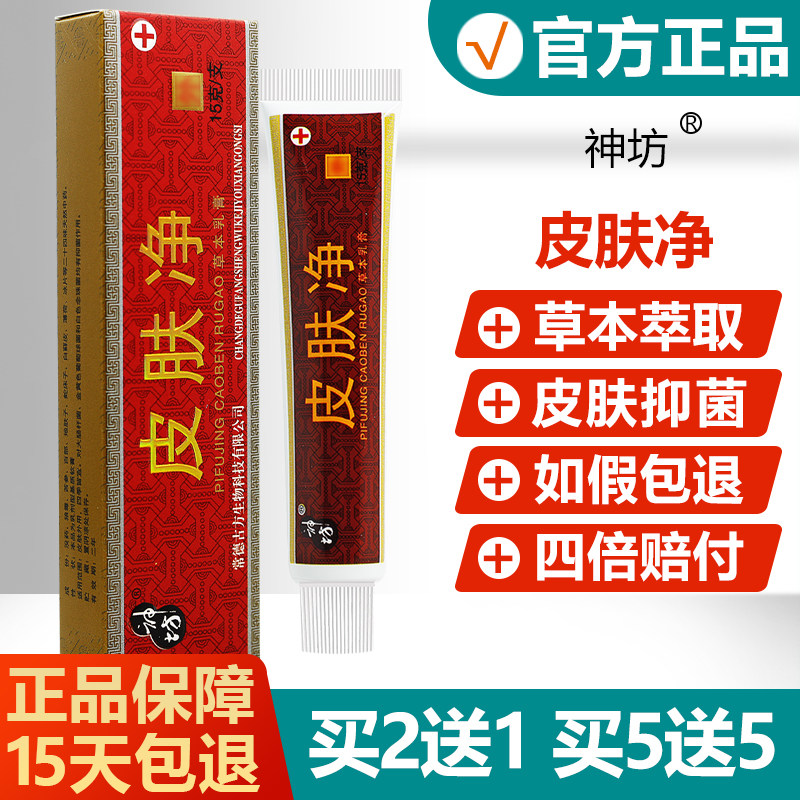 【正品】神坊皮肤净草本乳膏