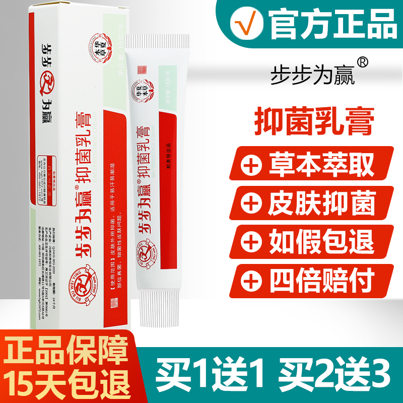 买1送1买2送3步步为赢抑菌乳膏