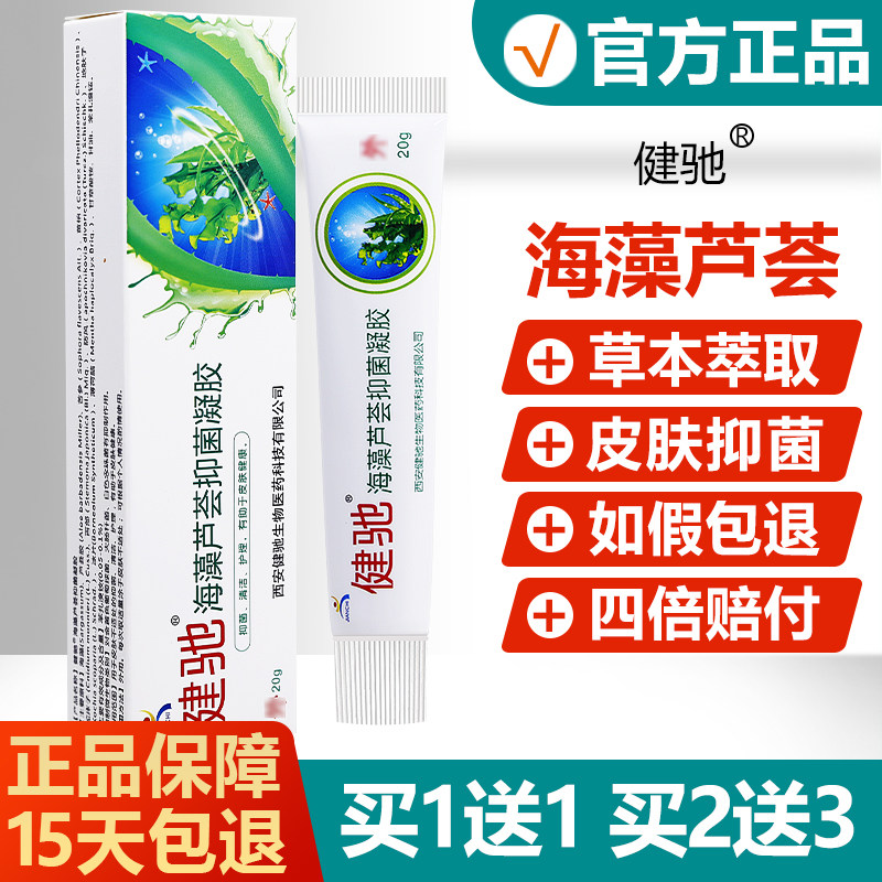 【买1送1/买2送3】健驰海藻芦荟抑菌凝胶 芦荟草本软膏 皮肤乳膏