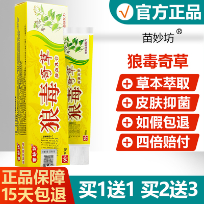 买1送1苗妙坊狼毒奇草抑菌乳膏