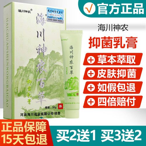 【正品】海川神农百草膏抑菌乳膏