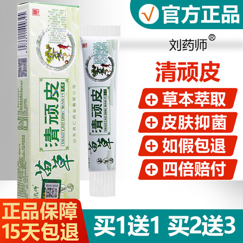 【买1送1】刘药师苗草清顽皮抑菌乳膏皮肤外用草本舒缓止痒软膏 - 封面