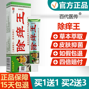 【买1送1买2送3】百代医传除痒王抑菌乳膏皮肤外用草本软膏旗舰店