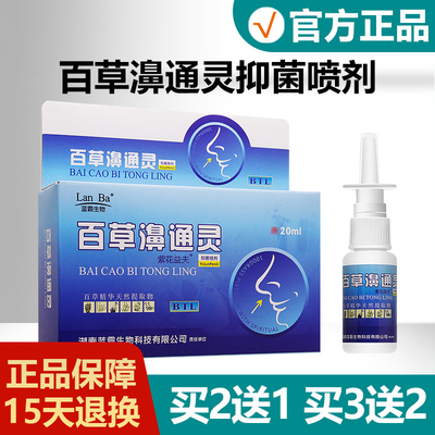 百草濞通灵抑菌喷剂20ml