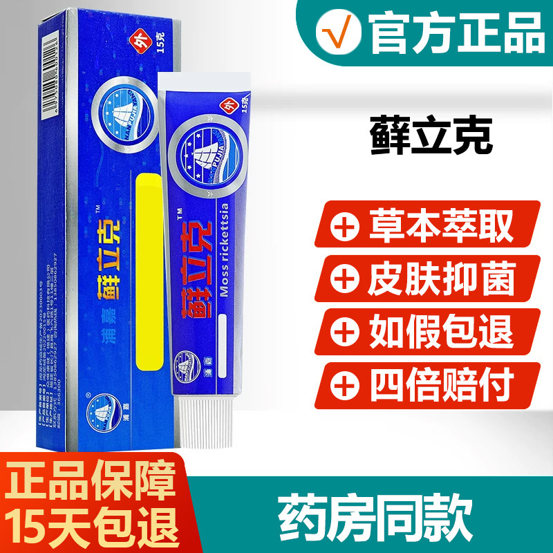 【官方正品】舒极藓立克抑菌膏癣立克乳膏鲜立克软草本软膏允安