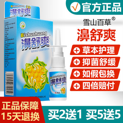 【正品】雪山百草濞舒爽抑菌喷剂