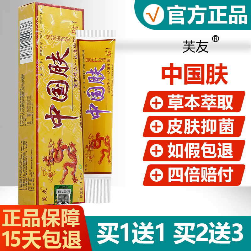 正品芙友中国肤中药草本抑菌乳膏