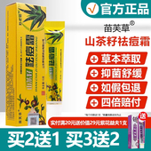 买2送1买3送2 苗芙草山茶籽祛痘霜野花娇草本软膏山茶籽祛痘霜