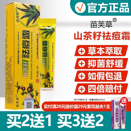 苗芙草山茶籽祛痘霜野花娇15g