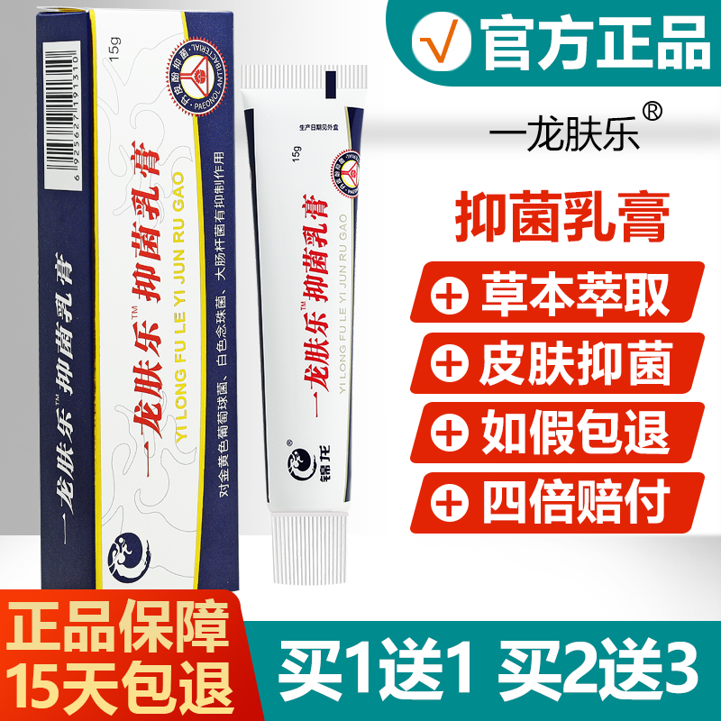 买1送1/买2送3/一龙肤乐草本抑菌乳膏正品锦龙皮肤护理草本软膏 保健用品 皮肤消毒护理（消） 原图主图