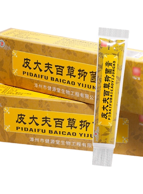 【正品】健源堂皮大夫百草抑菌膏