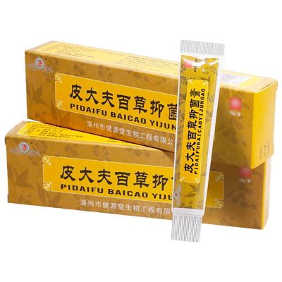 【正品】健源堂皮大夫百草抑菌膏