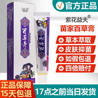 【买2送1】紫花益夫百草膏皮肤草本乳膏 百草膏正品抑菌软膏