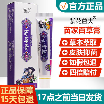 【买2送1】紫花益夫百草膏皮肤草本乳膏 百草膏正品抑菌软膏