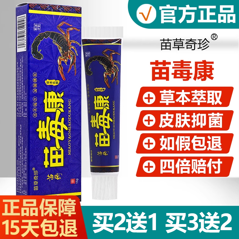 【正品】苗草奇珍苗毒康草本乳膏