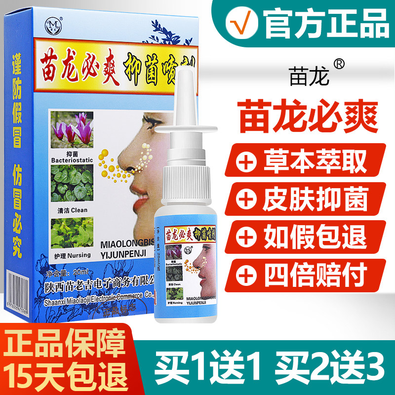 【买1送1买2送3】原名苗龙鼻爽抑菌喷剂苗龙必爽鼻塞鼻喷雾旗舰店