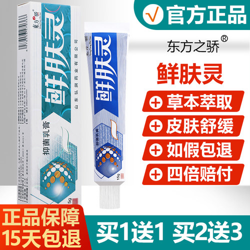 【买1送1】东方之骄癣肤灵乳膏