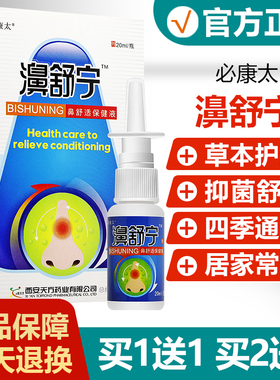 【买1送1】必康太濞舒宁博源抑菌喷剂原鸿邦百姓堂雪山百草喷剂