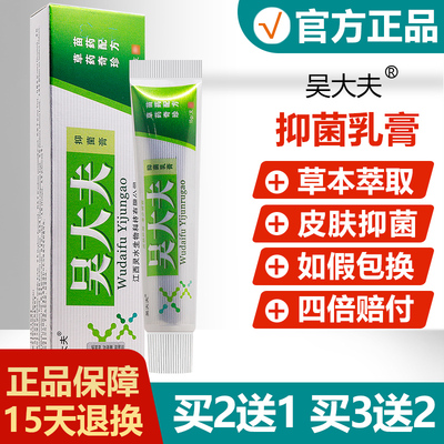 【正品】吴大夫抑菌乳膏止痒软膏