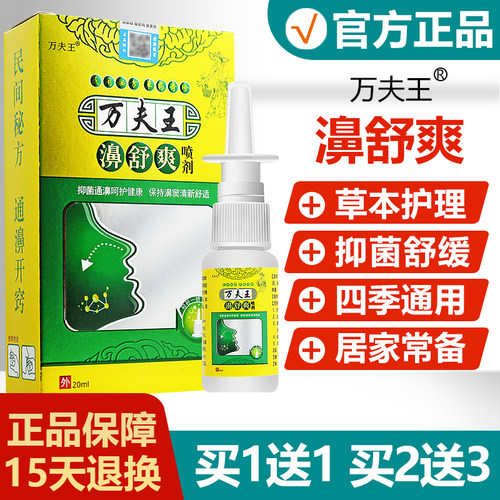 【买1送1】万夫王濞舒爽抑菌喷剂