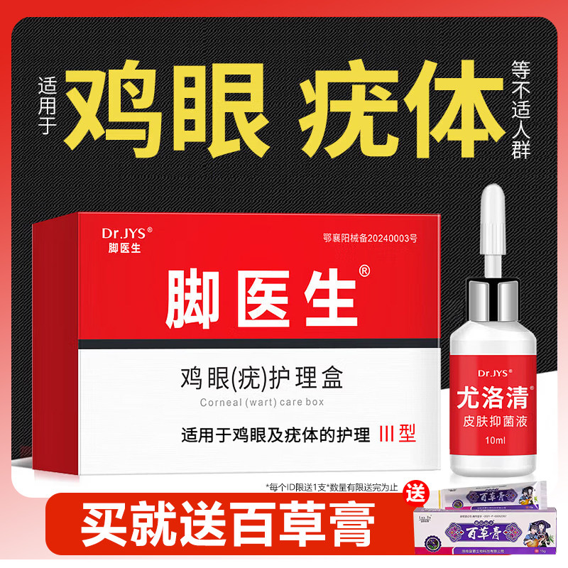 脚医生尤洛清鸡眼膏疣体盒脚底跖疣成人去脚根老茧手部鸡眼贴