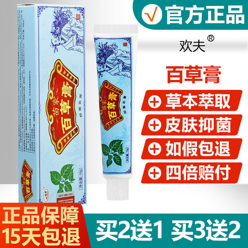 【正品】欢夫苗家百草膏抑菌乳膏