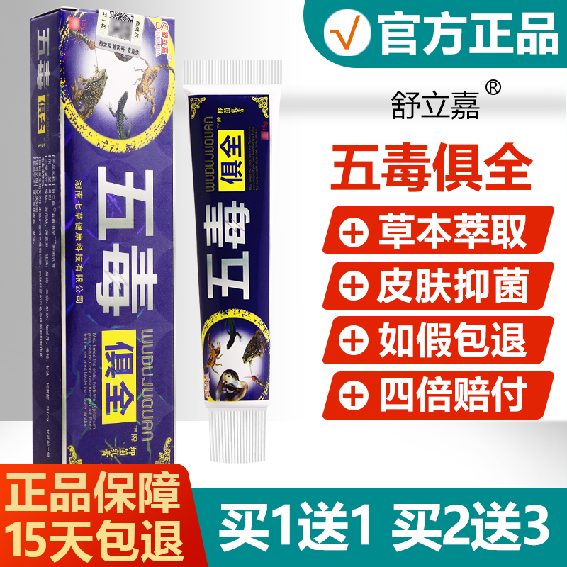 正品舒立嘉五毒俱全草本抑菌乳膏