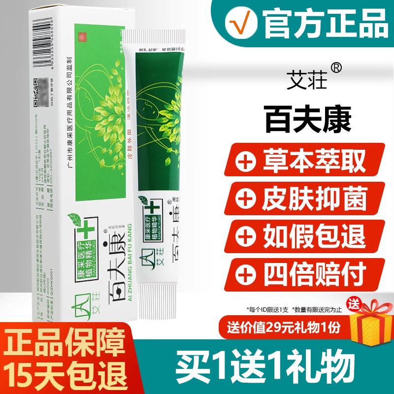 艾荘百夫康皮肤抑菌乳膏艾莊好百夫康草本软膏艾庄百肤康 6562