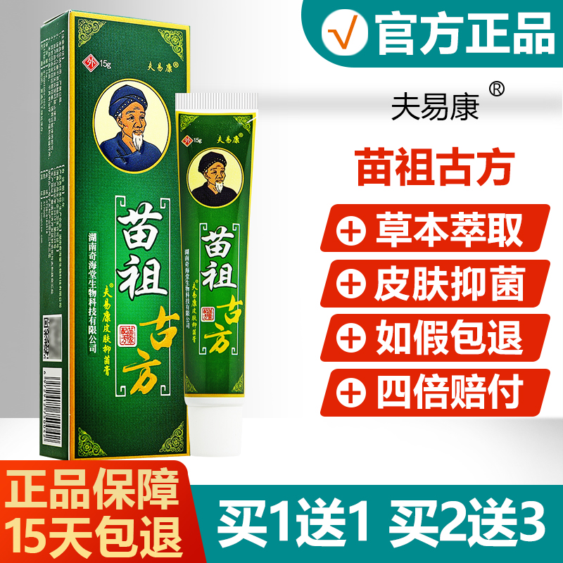 正品夫易康苗祖古方抑菌乳膏15g