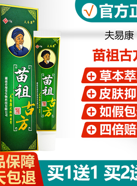 【官方正品】夫易康苗祖古方抑菌乳膏 欢夫苗祖古方草本软膏