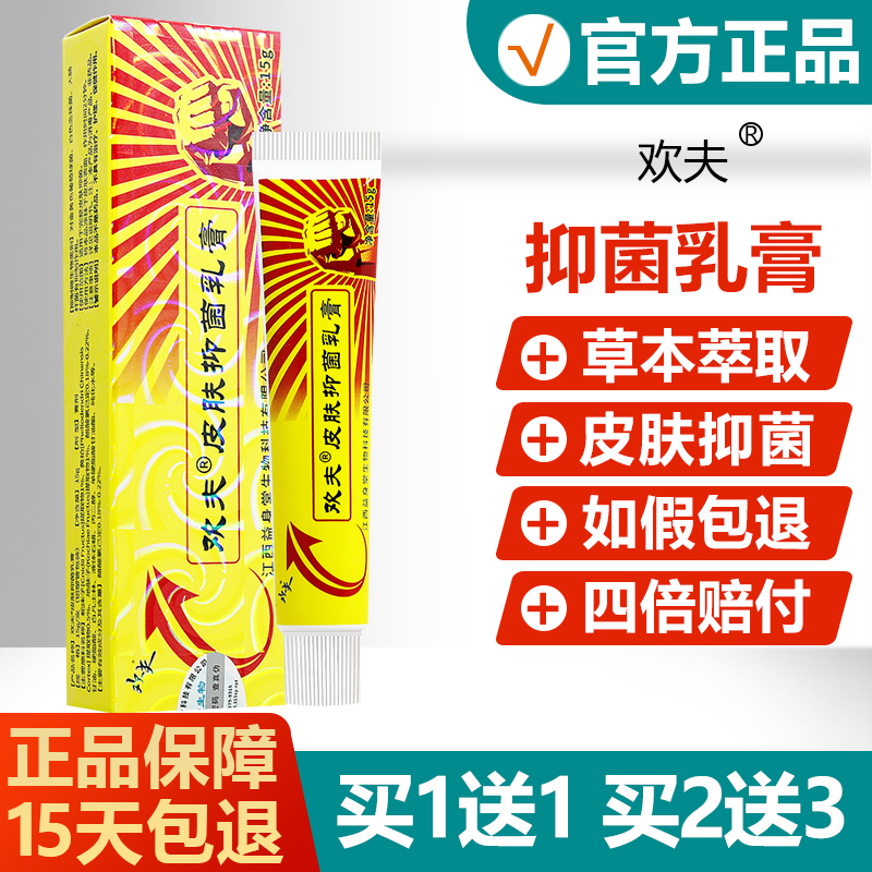 【正品】欢夫抑菌乳膏草本软膏