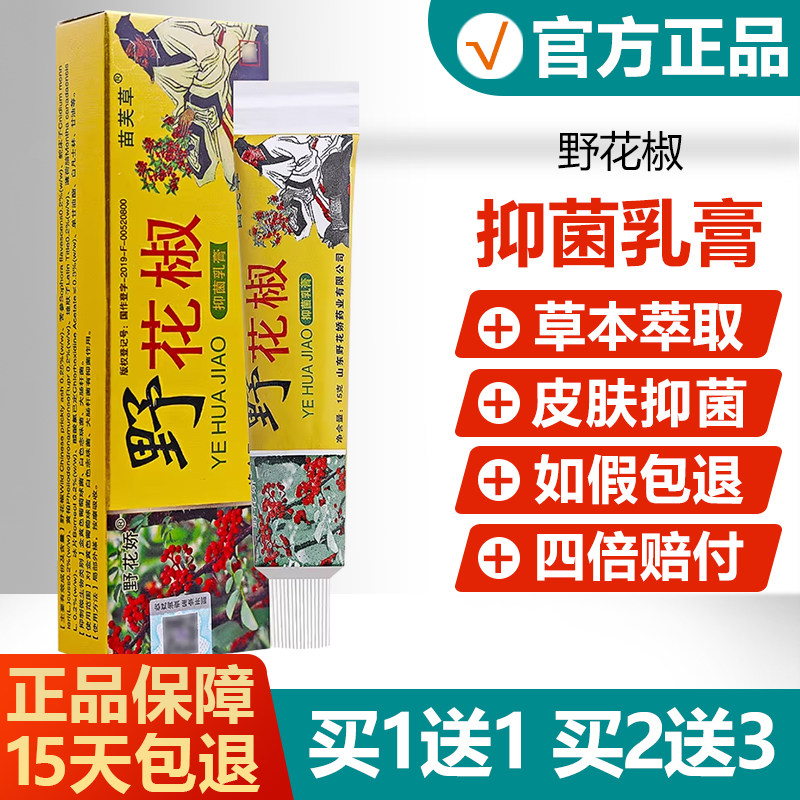 【买1送1】野花椒抑菌乳膏野花娇软膏苗芙草皮肤抑菌膏旗舰店