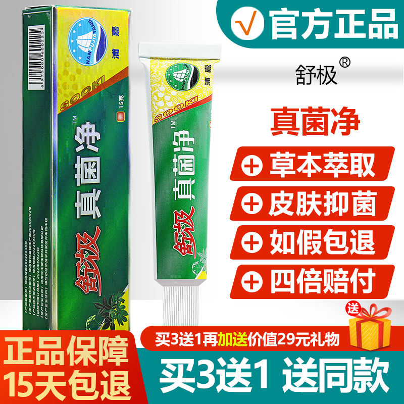 【正品】舒极真菌净抑菌膏止痒膏