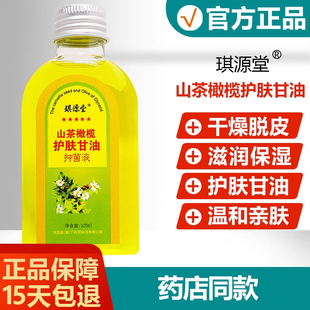 山茶橄榄护肤甘油抑菌液正品琪源堂身体按摩止痒精油013070082017