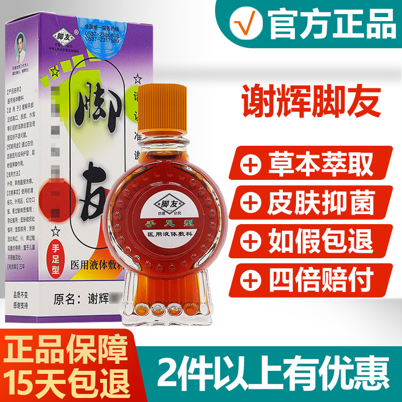 正品谢辉脚友手足型精油 原名谢辉脚气王升级版 谢辉脚友液