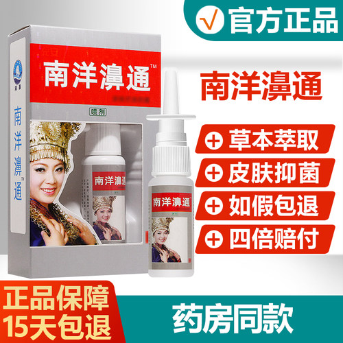 【官方正品】舒极允安彼通抑菌喷剂原名南洋濞通南洋鼻通喷剂 - 封面